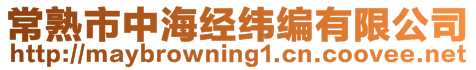 常熟市中海經(jīng)緯編有限公司