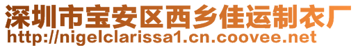 深圳市寶安區(qū)西鄉(xiāng)佳運(yùn)制衣廠