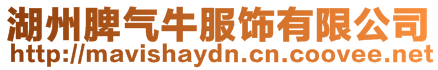 湖州脾氣牛服飾有限公司