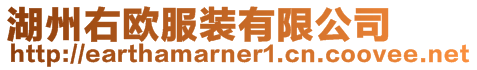 湖州右歐服裝有限公司