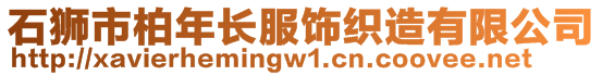 石獅市柏年長(zhǎng)服飾織造有限公司