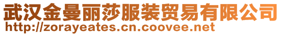 武漢金曼麗莎服裝貿(mào)易有限公司