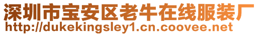 深圳市寶安區(qū)老牛在線服裝廠