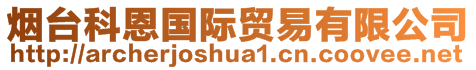 煙臺(tái)科恩國(guó)際貿(mào)易有限公司