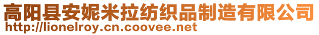 高陽縣安妮米拉紡織品制造有限公司