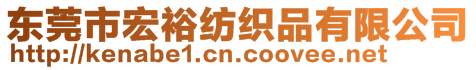 東莞市宏裕紡織品有限公司