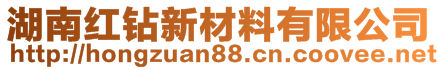 湖南紅鉆新材料有限公司