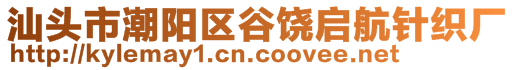 汕頭市潮陽區(qū)谷饒啟航針織廠