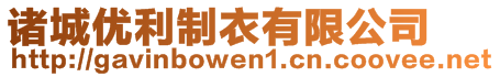 諸城優(yōu)利制衣有限公司