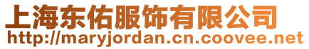 上海東佑服飾有限公司