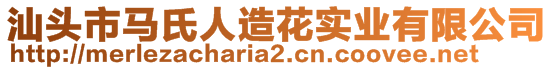 汕頭市馬氏人造花實業(yè)有限公司