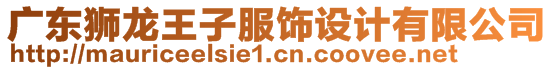 廣東獅龍王子服飾設(shè)計(jì)有限公司