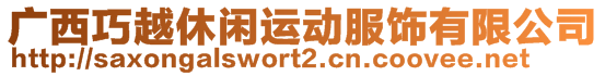 廣西巧越休閑運動服飾有限公司