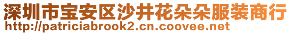 深圳市寶安區(qū)沙井花朵朵服裝商行