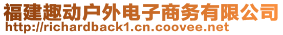 福建趣動戶外電子商務有限公司