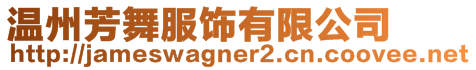 溫州芳舞服飾有限公司