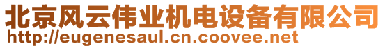 北京風云偉業機電設備有限公司