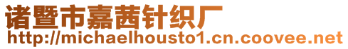 諸暨市嘉茜針織廠