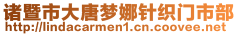 諸暨市大唐夢娜針織門市部