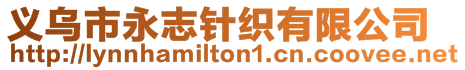 義烏市永志針織有限公司