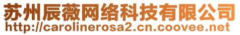 苏州辰薇网络科技有限公司