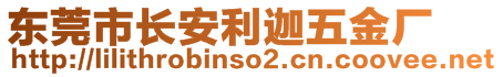 東莞市長安利迦五金廠