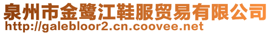 泉州市金鷺江鞋服貿易有限公司