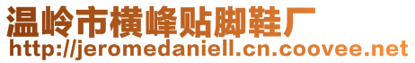溫嶺市橫峰貼腳鞋廠