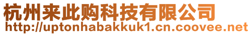 杭州來(lái)此購(gòu)科技有限公司