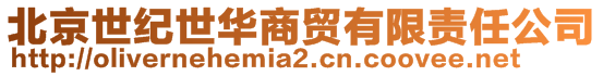北京世紀世華商貿有限責任公司