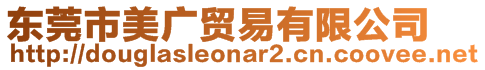 東莞市美廣貿易有限公司