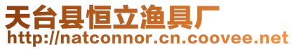 天臺縣恒立漁具廠