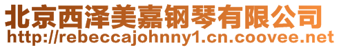 北京西澤美嘉鋼琴有限公司
