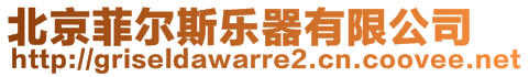 北京菲爾斯樂器有限公司