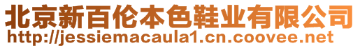 北京新百倫本色鞋業(yè)有限公司