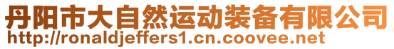 丹陽市大自然運(yùn)動裝備有限公司