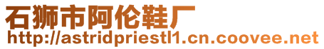 石獅市阿倫鞋廠