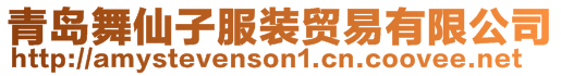 青島舞仙子服裝貿(mào)易有限公司