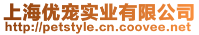 上海優寵實業有限公司
