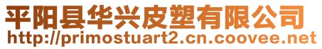 平陽縣華興皮塑有限公司