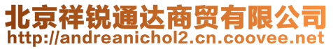 北京祥銳通達商貿有限公司