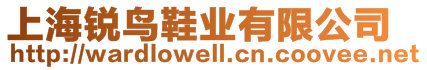 上海銳鳥鞋業(yè)有限公司