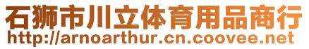 石獅市川立體育用品商行