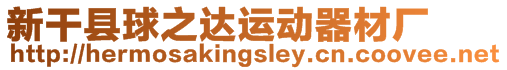 新干縣球之達運動器材廠