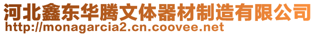 河北鑫東華騰文體器材制造有限公司