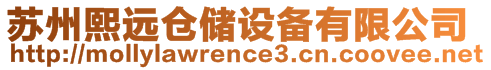 蘇州熙遠倉儲設備有限公司