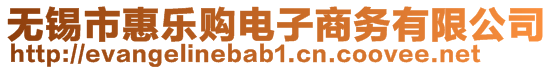 無(wú)錫市惠樂(lè)購(gòu)電子商務(wù)有限公司