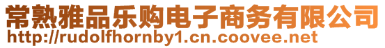 常熟雅品樂(lè)購(gòu)電子商務(wù)有限公司