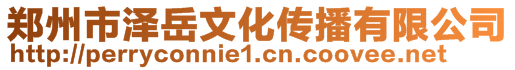 郑州市泽岳文化传播有限公司