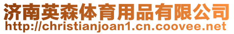 濟(jì)南英森體育用品有限公司